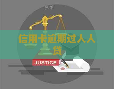 信用卡逾期过人人贷
