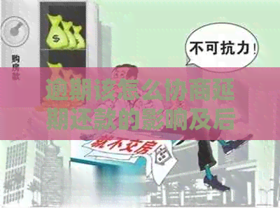 逾期该怎么协商延期还款的影响及后果