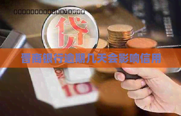 晋商银行逾期几天会影响信用