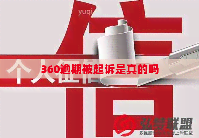 360逾期被起诉是真的吗