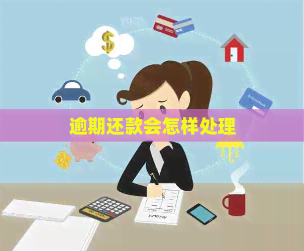逾期还款会怎样处理