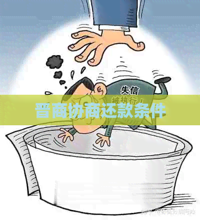 晋商协商还款条件