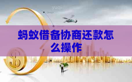 蚂蚁借备协商还款怎么操作
