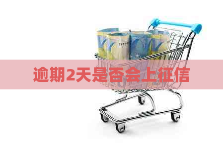 逾期2天是否会上