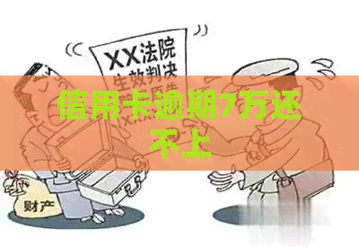 信用卡逾期7万还不上