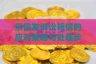 发诉讼短信的应对策略与处理步骤