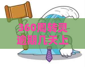 360周转灵逾期几天上如何判断