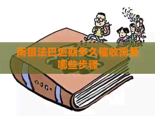 南银法巴逾期多久需要哪些步骤