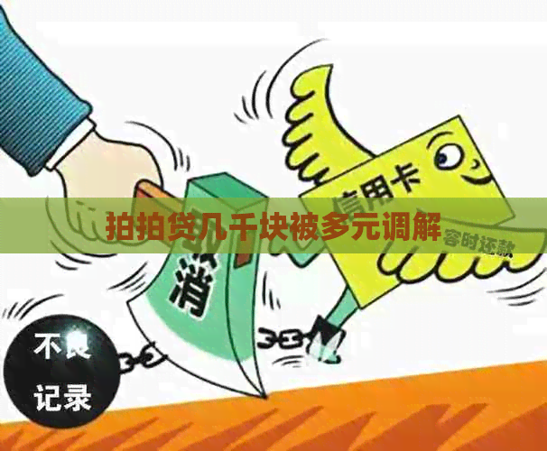 几千块被多元调解