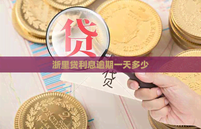 浙里贷利息逾期一天多少