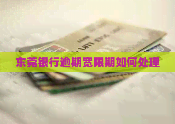 东莞银行逾期宽限期如何处理