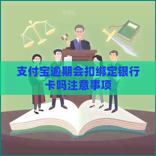 支付宝逾期会扣绑定银行卡吗注意事项