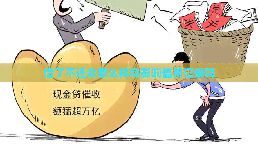 借了不还会怎么样会影响信用记录吗