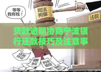 贷款逾期协商宁波银行还款技巧及注意事项