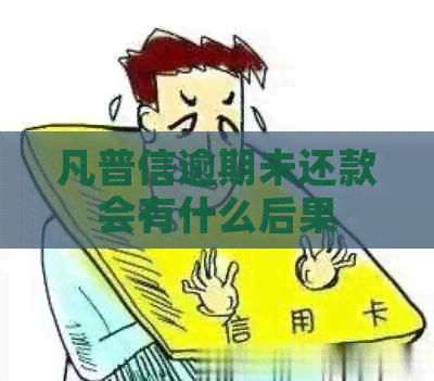 凡普信逾期未还款会有什么后果