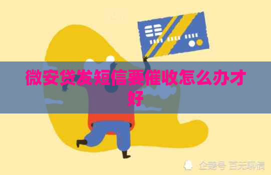 微安贷发短信要怎么办才好
