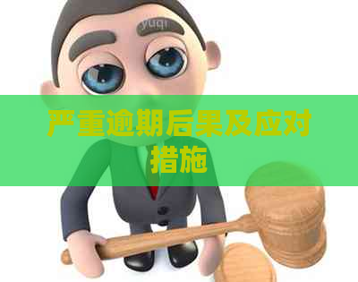 严重逾期后果及应对措施