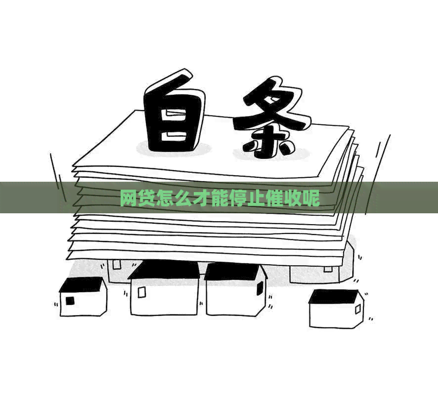 网贷怎么才能停止呢