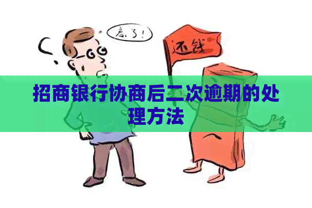 招商银行协商后二次逾期的处理方法