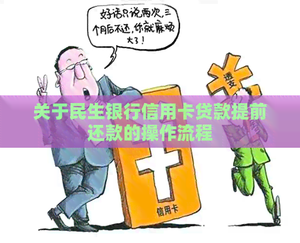 关于民生银行信用卡贷款提前还款的操作流程