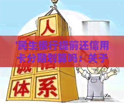 '民生银行提前还信用卡分期划算吗：关于手续费和利息的讨论'