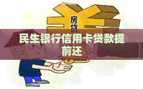 民生银行信用卡贷款提前还