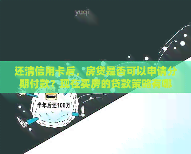 还清信用卡后，房贷是否可以申请分期付款？现在买房的贷款策略有哪些？
