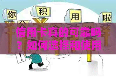 信用卡真的可靠吗？如何选择和使用信用卡以确保体验？