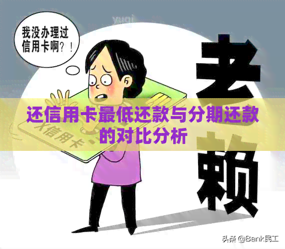 还信用卡更低还款与分期还款的对比分析