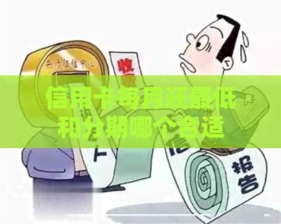 信用卡每月还更低和分期哪个合适