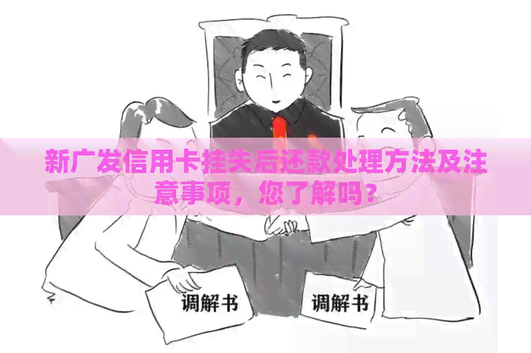 新广发信用卡挂失后还款处理方法及注意事项，您了解吗？