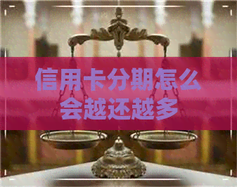 信用卡分期怎么会越还越多