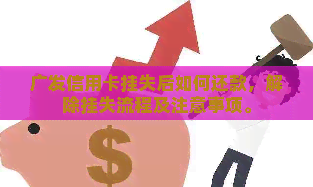 广发信用卡挂失后如何还款，解除挂失流程及注意事项。