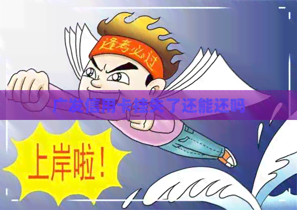 广发信用卡挂失了还能还吗