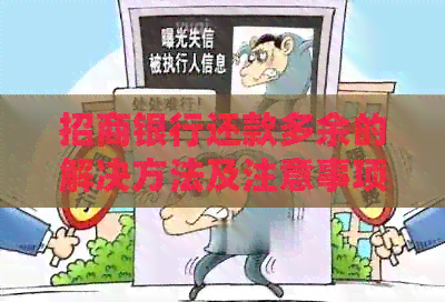 招商银行还款多余的解决方法及注意事项