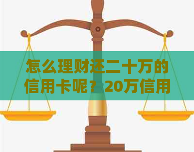 怎么理财还二十万的信用卡呢？20万信用卡还款技巧与划算方式