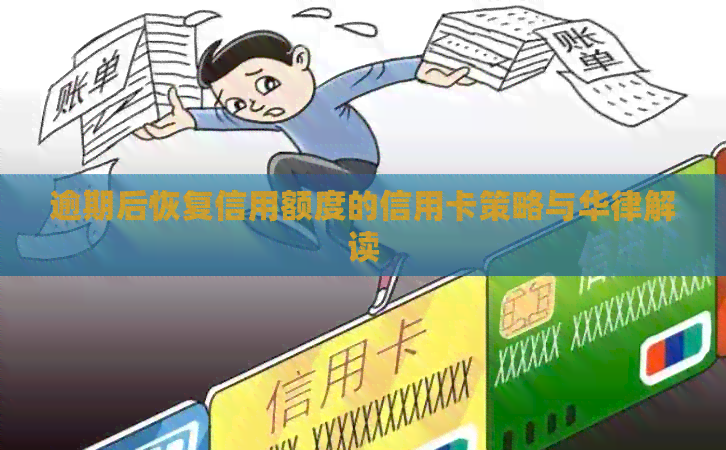 逾期后恢复信用额度的信用卡策略与华律解读