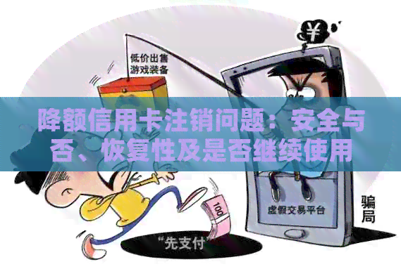 降额信用卡注销问题：安全与否、恢复性及是否继续使用