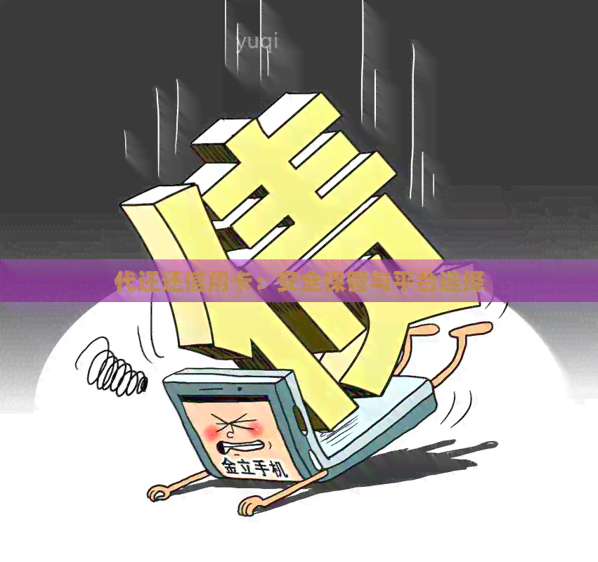 代还还信用卡：安全保管与平台选择