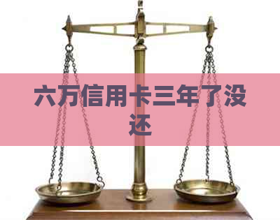 六万信用卡三年了没还