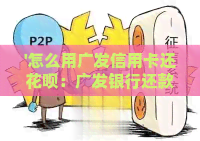 '怎么用广发信用卡还信用卡：广发银行还款指南，免手续费，方便快捷！'