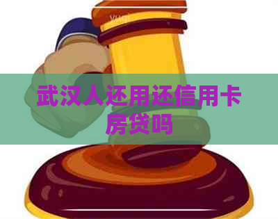 武汉人还用还信用卡房贷吗