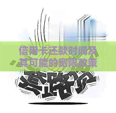 信用卡还款时间及其可能的宽限政策解析