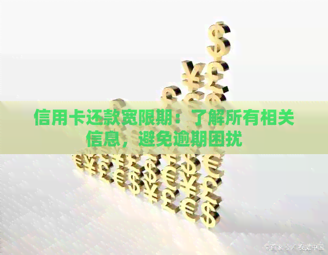 信用卡还款宽限期：了解所有相关信息，避免逾期困扰