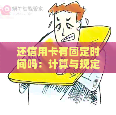 还信用卡有固定时间吗：计算与规定详解