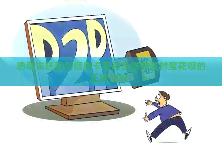 逾期未还款的信用卡是否会影响支付宝信用卡的正常使用？