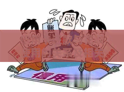 信用卡还款与信用卡使用的关系及相关问题解答
