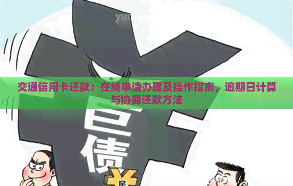 交通信用卡还款：在线申请办理及操作指南，逾期日计算与协商还款方法