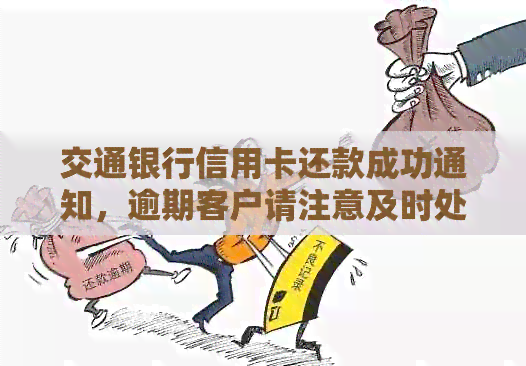交通银行信用卡还款成功通知，逾期客户请注意及时处理