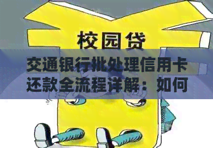 交通银行批处理信用卡还款全流程详解：如何进行还款、逾期处理及注意事项